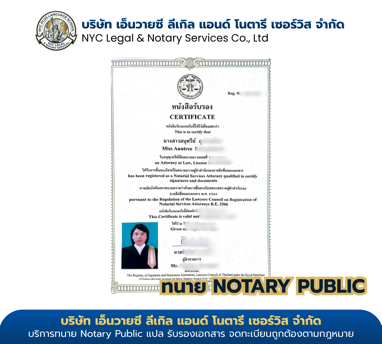 ใบรับรองทนายความผู้ทำคำรับรองลายมือชื่อและเอกสารของนางสาวอนุตรีย์ จากสภาทนายความในพระบรมราชูปถัมภ์