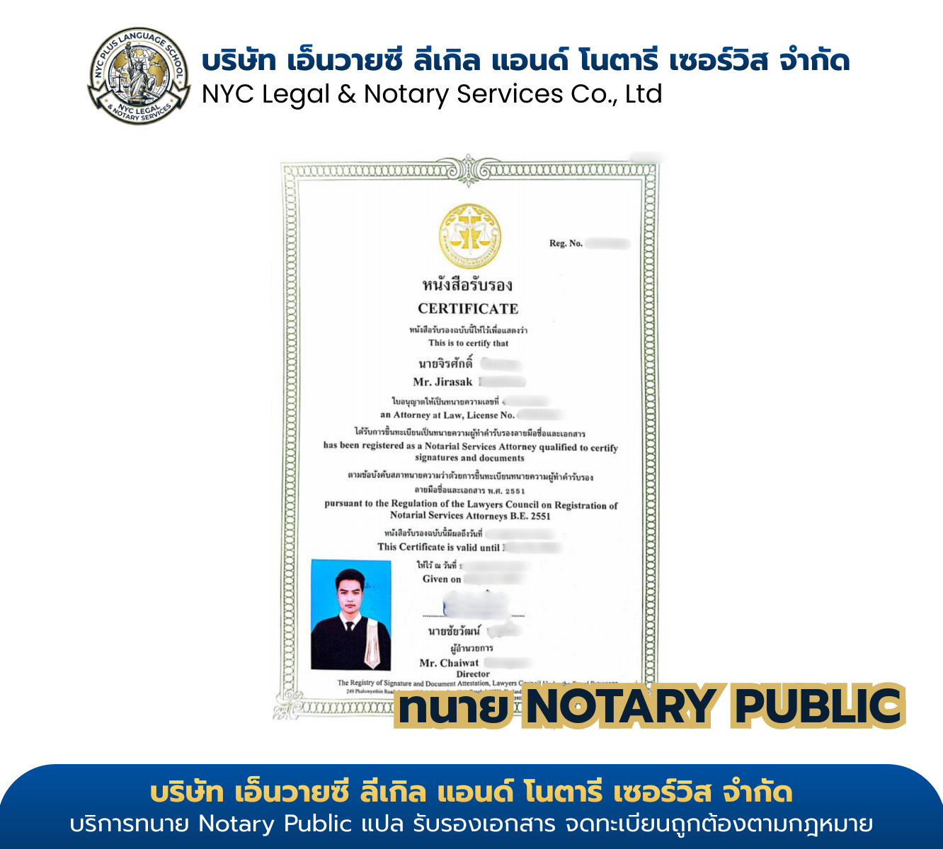 ใบรับรองทนายความผู้ทำคำรับรองลายมือชื่อและเอกสารของนายจิรศักดิ์ จากสภาทนายความในพระบรมราชูปถัมภ์