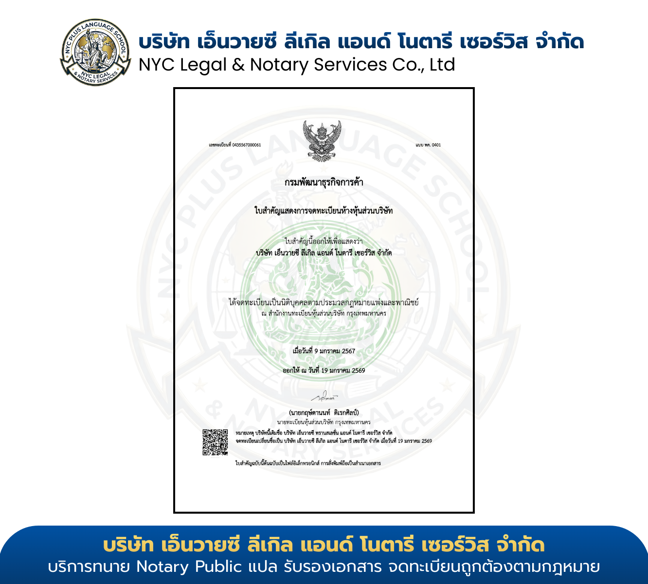 ใบสำคัญแสดงการจดทะเบียนห้างหุ้นส่วนบริษัทของบริษัท เอ็นวายซี ลีเกิล แอนด์ โนตารี เซอร์วิส จำกัด จากกรมพัฒนาธุรกิจการค้า